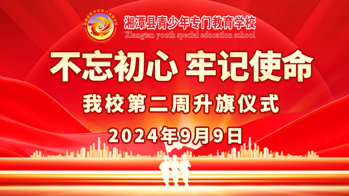 《不忘初心，牢記使命》我校下半年第二周升旗儀式