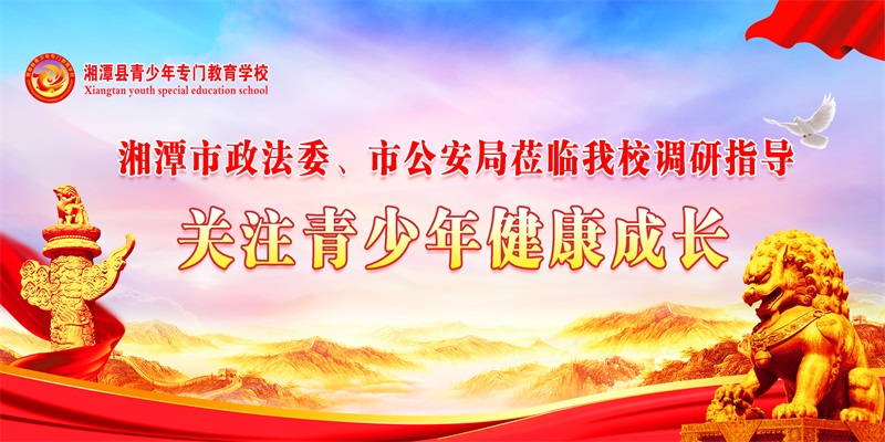 《關(guān)注青少年健康成長(zhǎng)》市政法委，公安局蒞臨我校調(diào)研指導(dǎo)